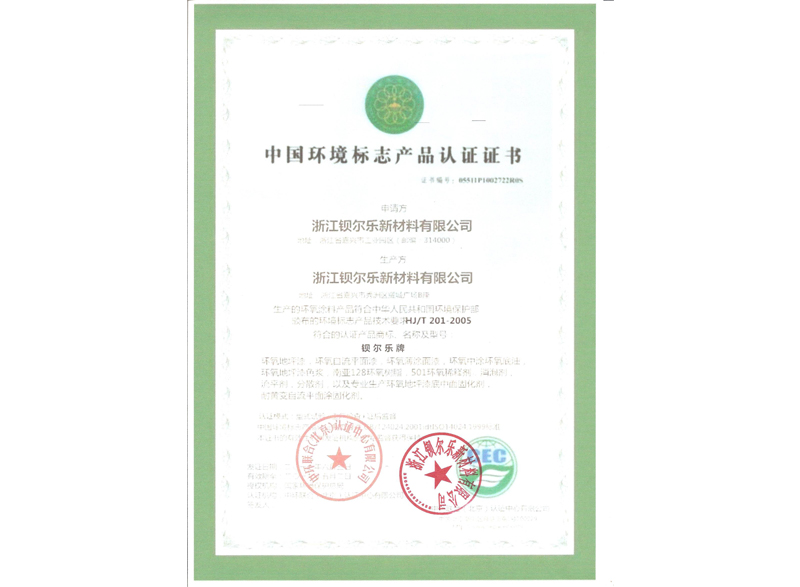 中国环境标志产品认证证书
