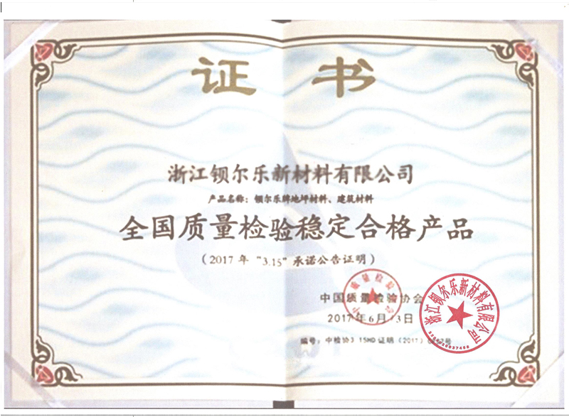 全国质量检验稳定合格产品证书
